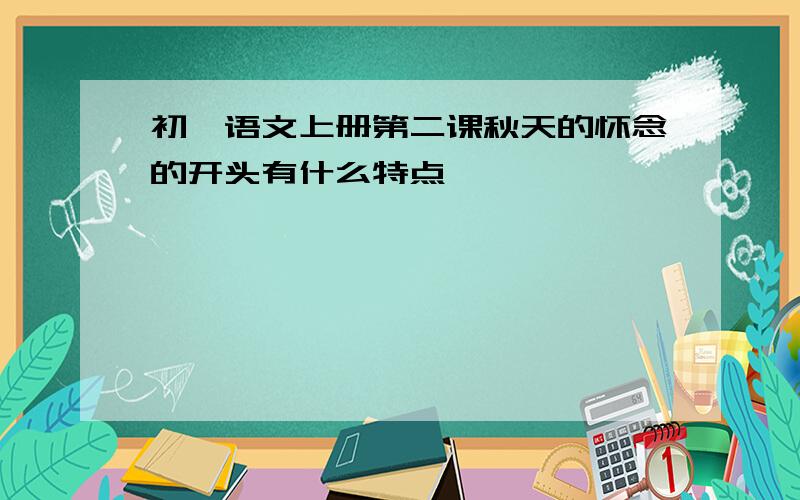 初一语文上册第二课秋天的怀念的开头有什么特点