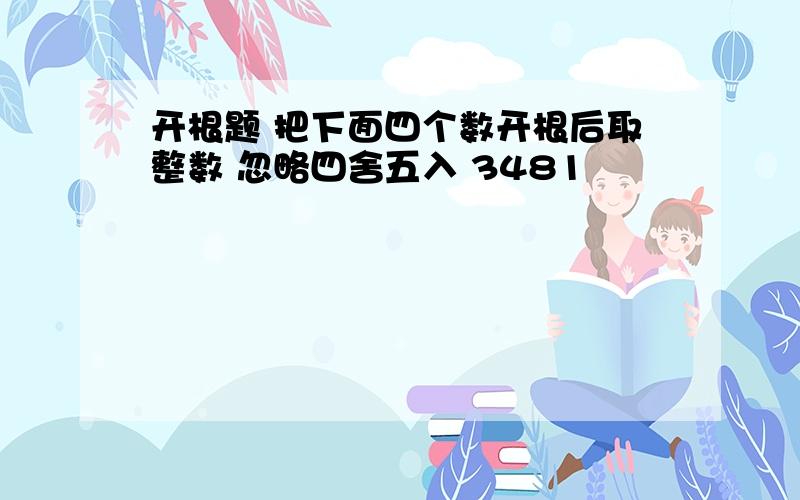 开根题 把下面四个数开根后取整数 忽略四舍五入 3481