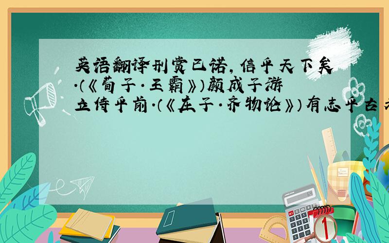 英语翻译刑赏已诺,信乎天下矣.（《荀子·王霸》）颜成子游立侍乎前.（《庄子·齐物论》）有志乎古者希矣.（韩愈《答李翊书》