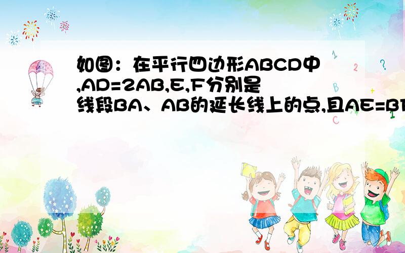 如图：在平行四边形ABCD中,AD=2AB,E,F分别是线段BA、AB的延长线上的点,且AE=BF=AB,求证:EC垂直