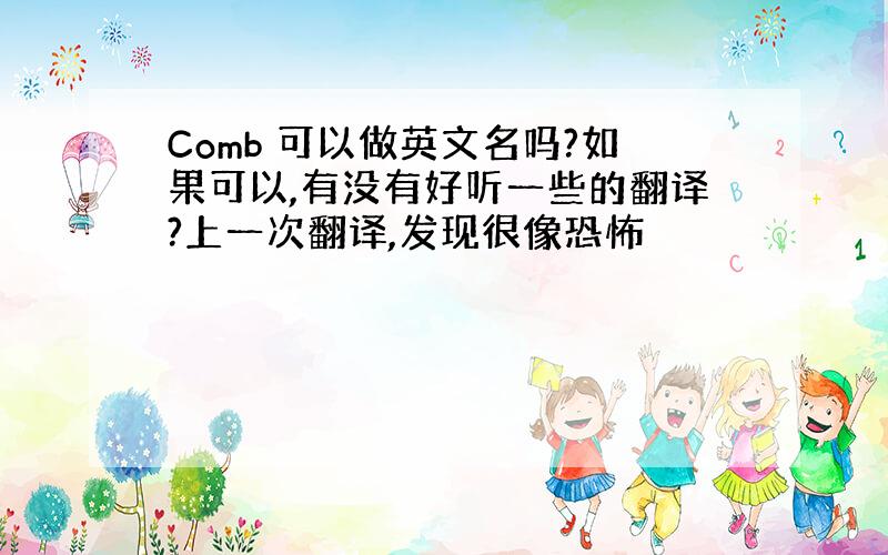 Comb 可以做英文名吗?如果可以,有没有好听一些的翻译?上一次翻译,发现很像恐怖