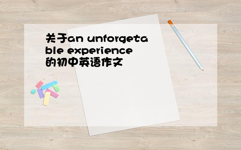 关于an unforgetable experience的初中英语作文