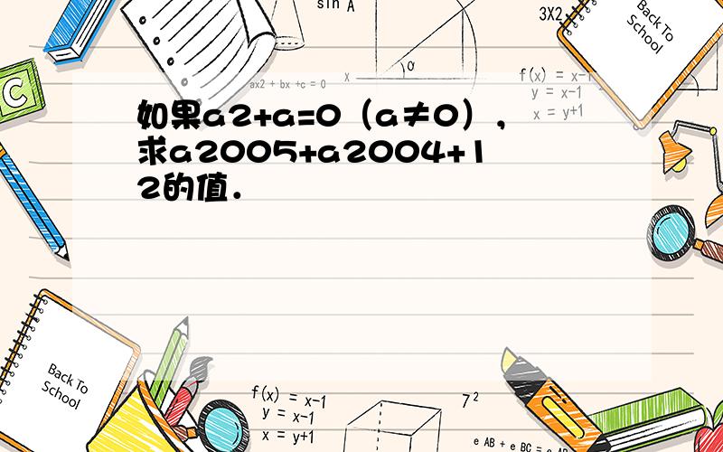 如果a2+a=0（a≠0），求a2005+a2004+12的值．