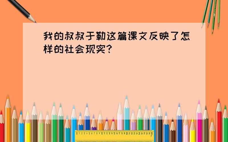 我的叔叔于勒这篇课文反映了怎样的社会现实?