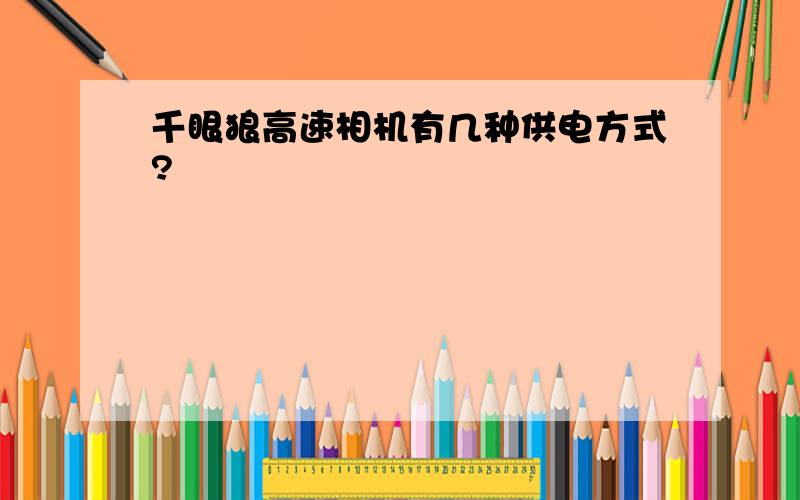 千眼狼高速相机有几种供电方式?