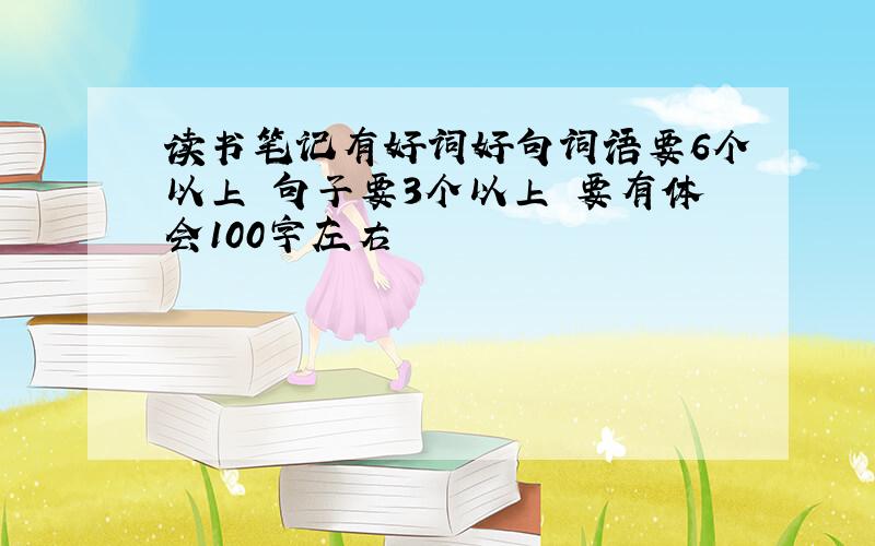 读书笔记有好词好句词语要6个以上 句子要3个以上 要有体会100字左右