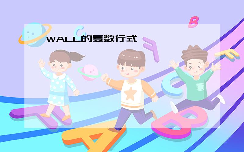 WALL的复数行式