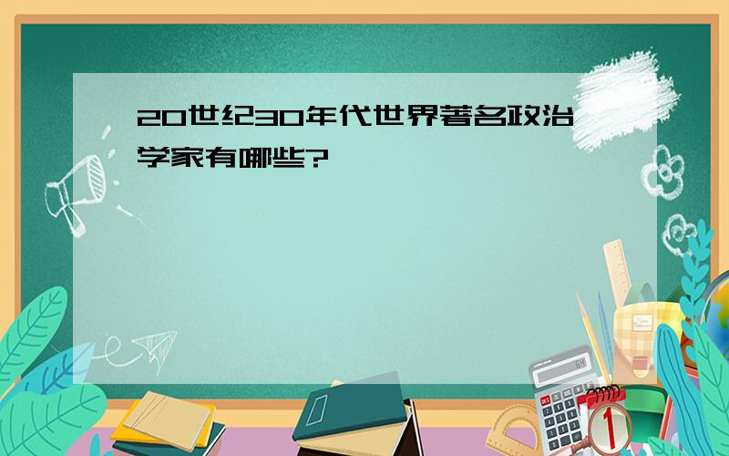 20世纪30年代世界著名政治学家有哪些?