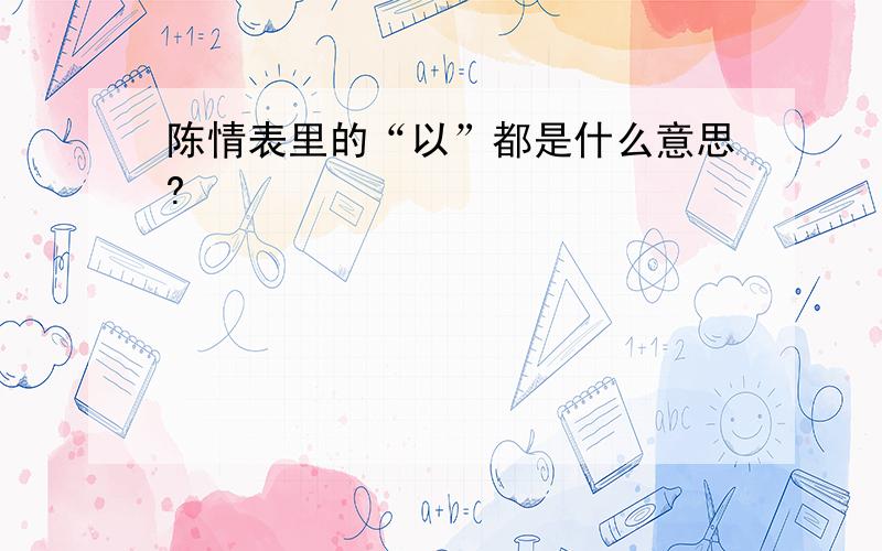 陈情表里的“以”都是什么意思?