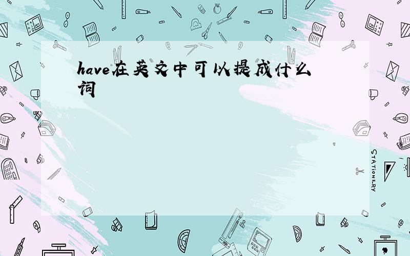 have在英文中可以提成什么词