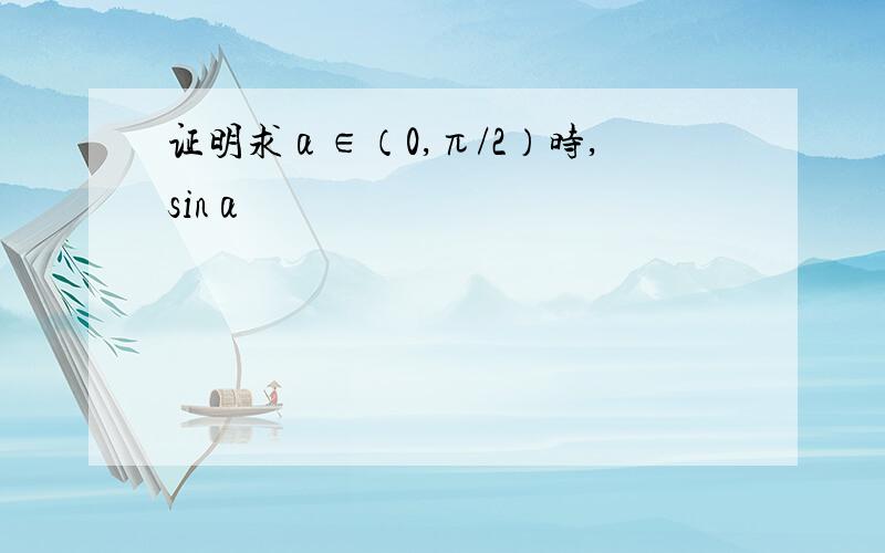 证明求α∈（0,π/2）时,sinα