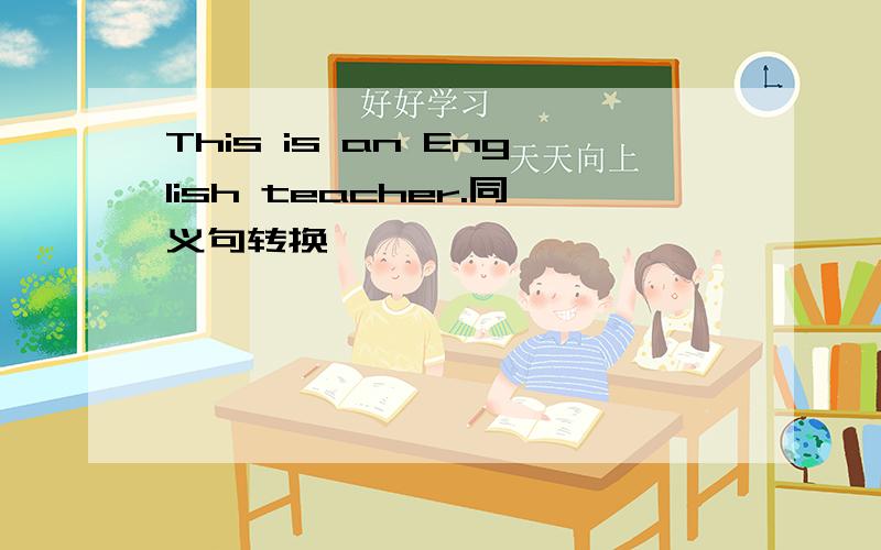 This is an English teacher.同义句转换