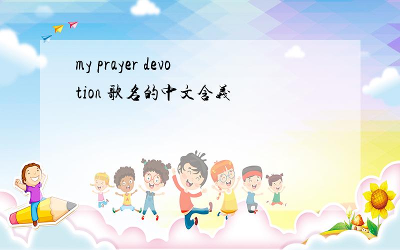 my prayer devotion 歌名的中文含义