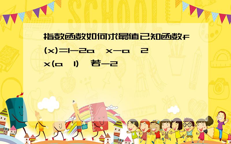 指数函数如何求最值已知函数f(x)=1-2a^x-a^2x(a>1),若-2