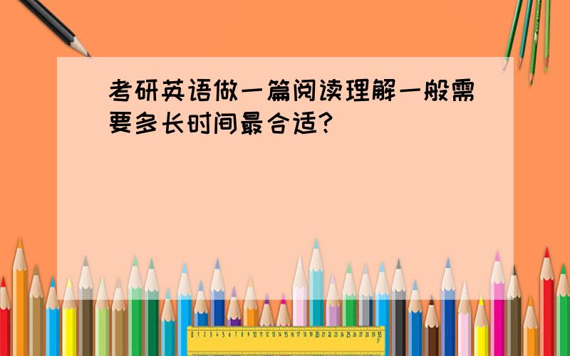 考研英语做一篇阅读理解一般需要多长时间最合适?