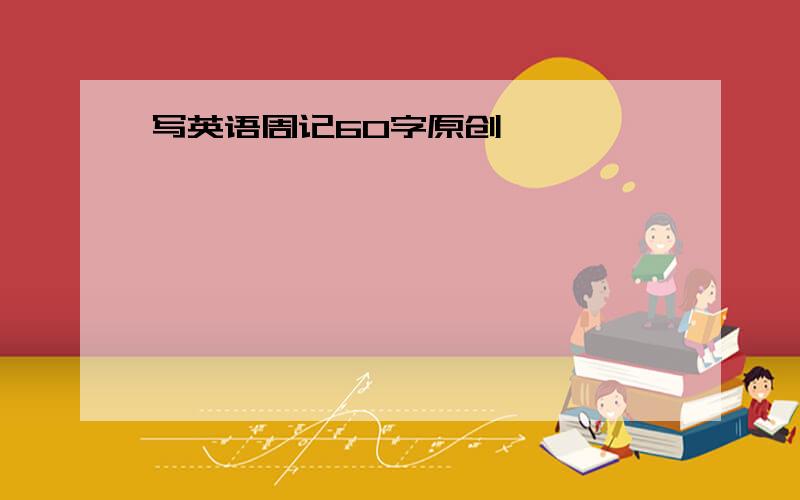 写英语周记60字原创