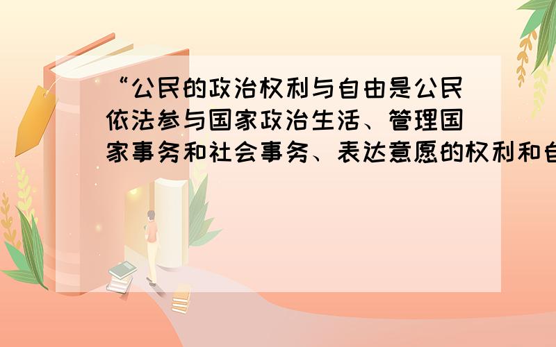 “公民的政治权利与自由是公民依法参与国家政治生活、管理国家事务和社会事务、表达意愿的权利和自由.”