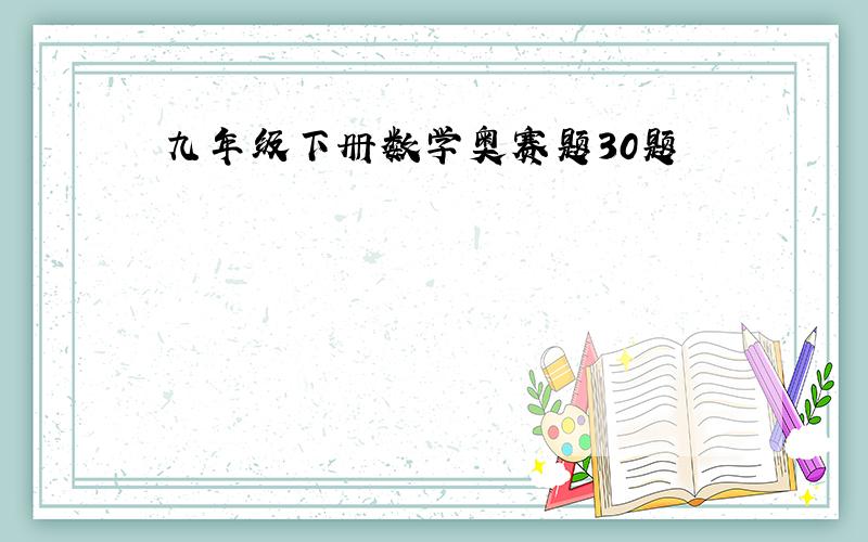 九年级下册数学奥赛题30题