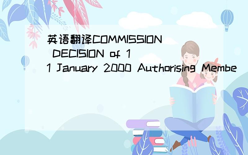 英语翻译COMMISSION DECISION of 11 January 2000 Authorising Membe