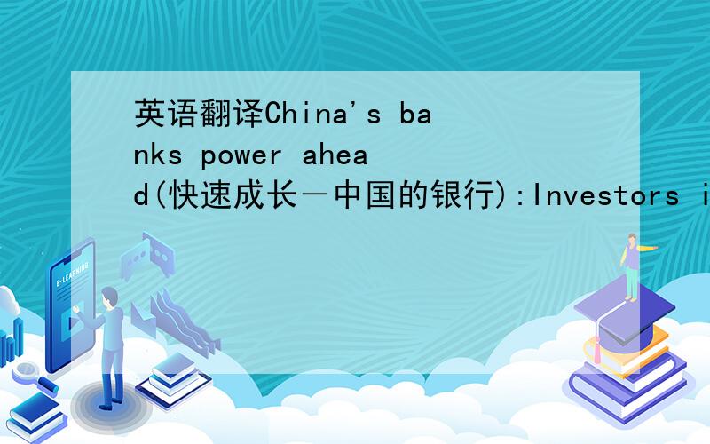 英语翻译China's banks power ahead(快速成长－中国的银行):Investors in Shang