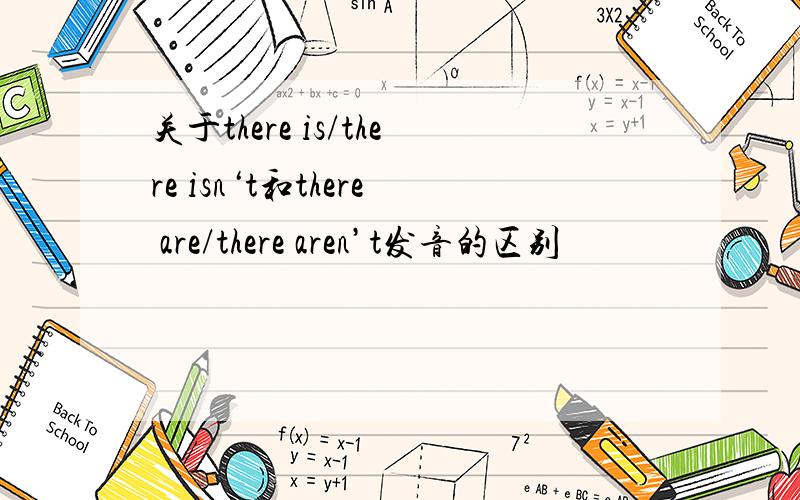 关于there is/there isn‘t和there are/there aren’t发音的区别