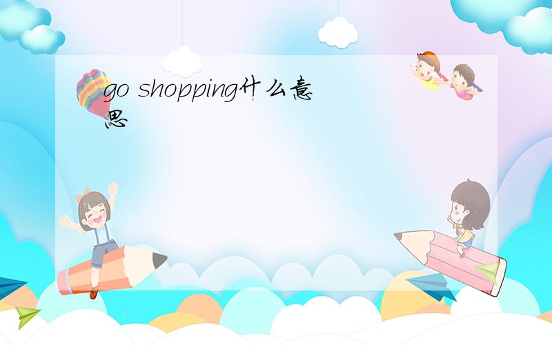 go shopping什么意思