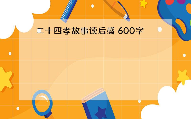 二十四孝故事读后感 600字