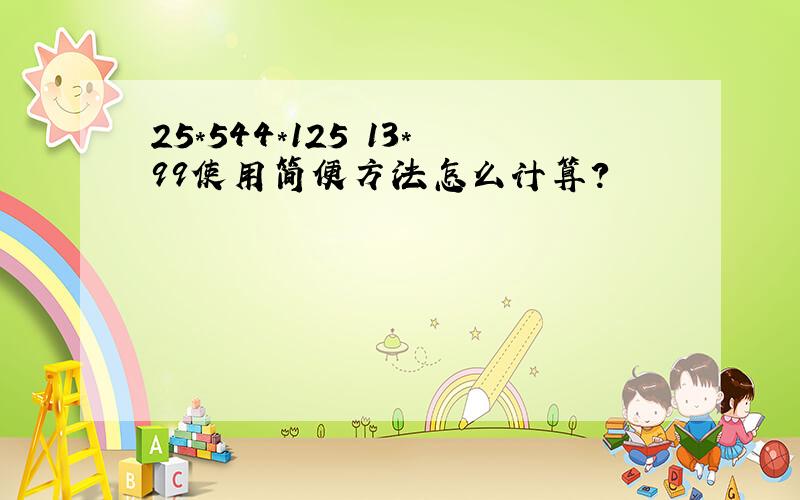 25*544*125 13*99使用简便方法怎么计算?