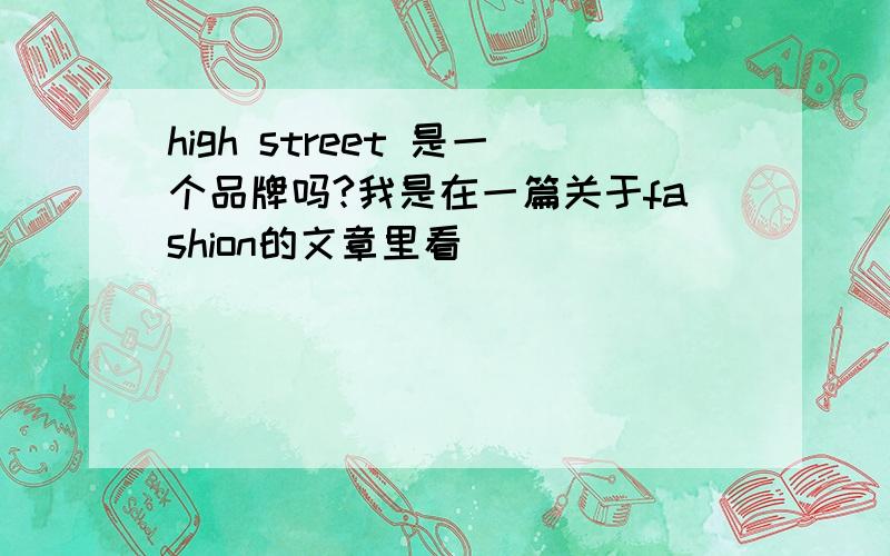 high street 是一个品牌吗?我是在一篇关于fashion的文章里看