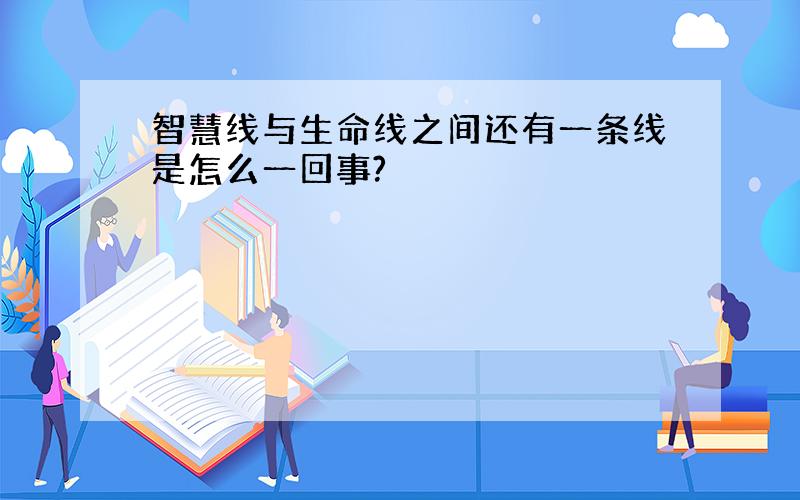 智慧线与生命线之间还有一条线是怎么一回事?