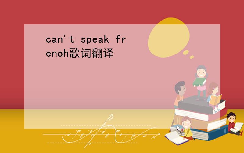 can't speak french歌词翻译