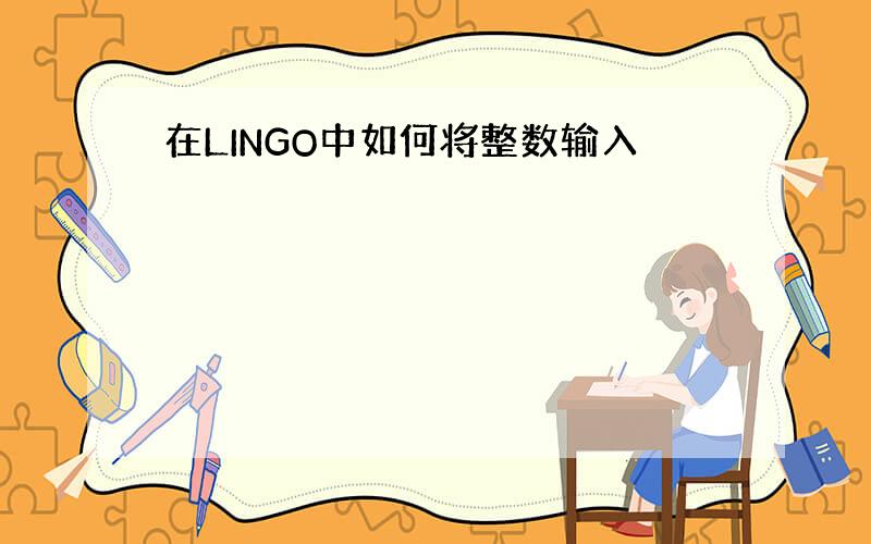 在LINGO中如何将整数输入