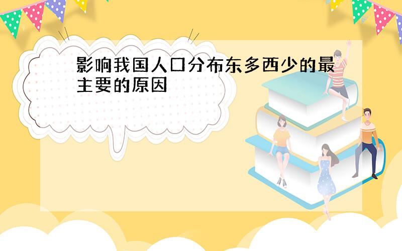 影响我国人口分布东多西少的最主要的原因