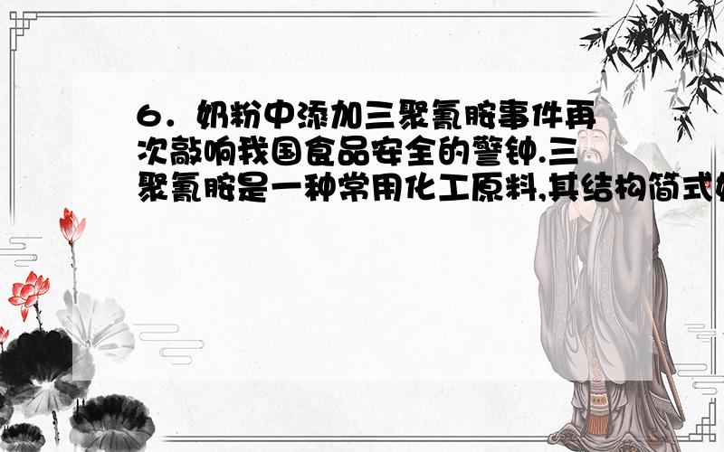 6．奶粉中添加三聚氰胺事件再次敲响我国食品安全的警钟.三聚氰胺是一种常用化工原料,其结构简式如图所示.下列有关三聚氰胺的