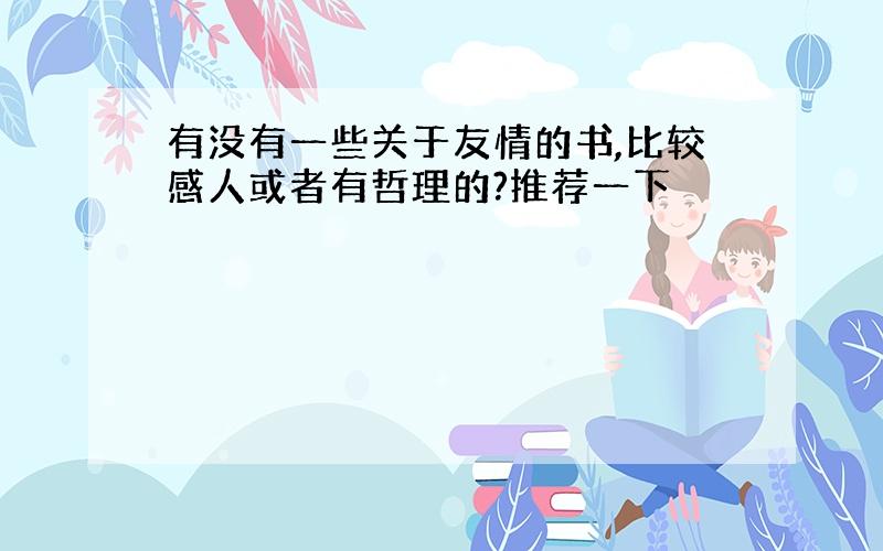 有没有一些关于友情的书,比较感人或者有哲理的?推荐一下