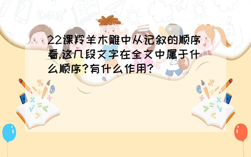 22课羚羊木雕中从记叙的顺序看,这几段文字在全文中属于什么顺序?有什么作用?