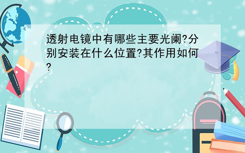 透射电镜中有哪些主要光阑?分别安装在什么位置?其作用如何?