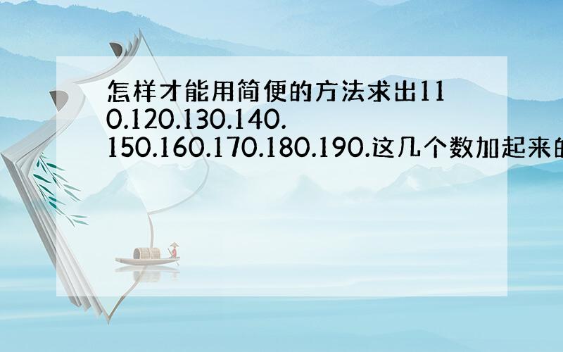 怎样才能用简便的方法求出110.120.130.140.150.160.170.180.190.这几个数加起来的