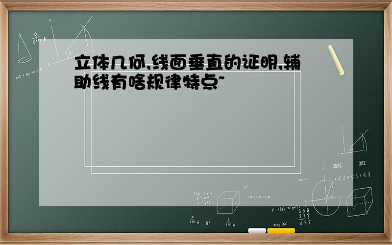 立体几何,线面垂直的证明,辅助线有啥规律特点~