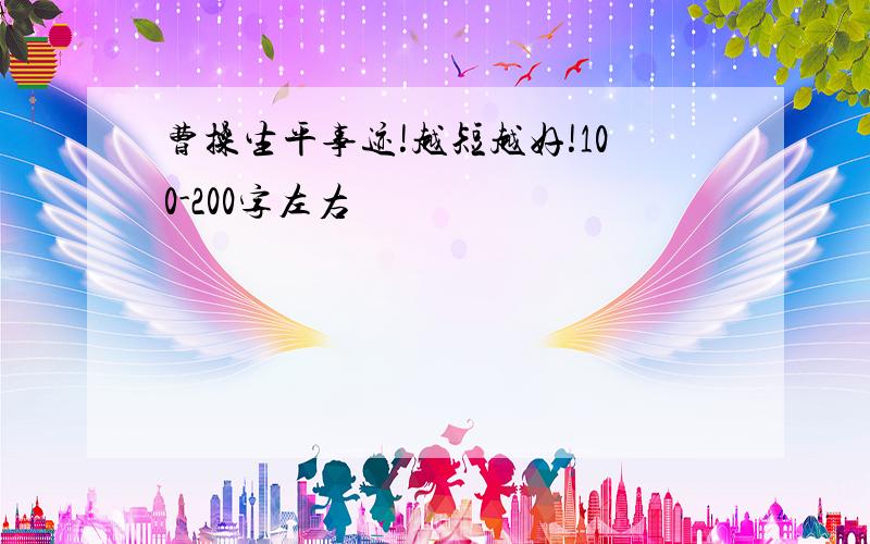 曹操生平事迹!越短越好!100-200字左右