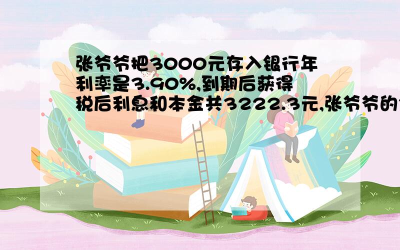 张爷爷把3000元存入银行年利率是3.90%,到期后获得税后利息和本金共3222.3元,张爷爷的3000元存了多少年