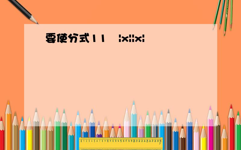 要使分式11−|x||x|