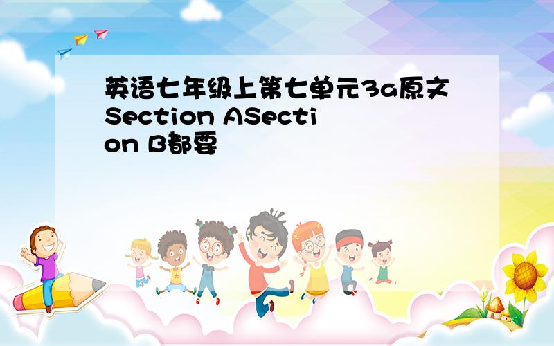 英语七年级上第七单元3a原文Section ASection B都要