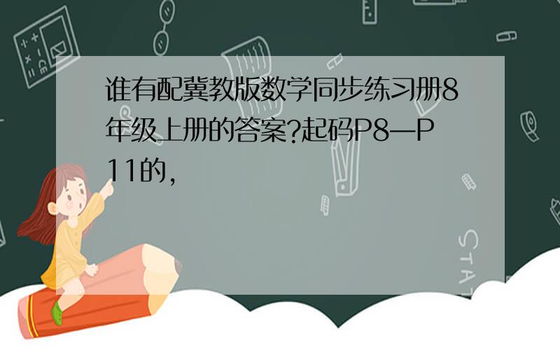 谁有配冀教版数学同步练习册8年级上册的答案?起码P8—P11的,