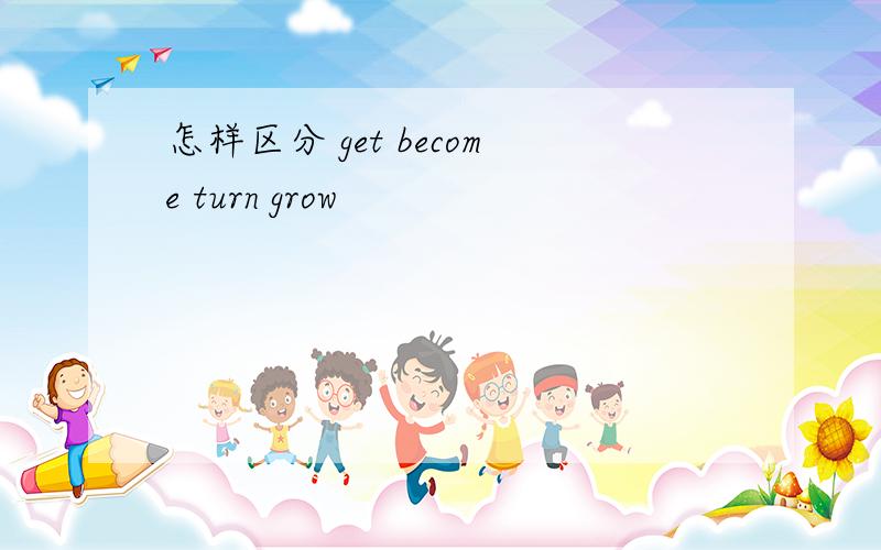 怎样区分 get become turn grow