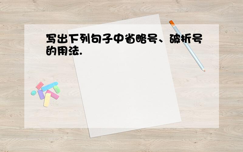 写出下列句子中省略号、破折号的用法.