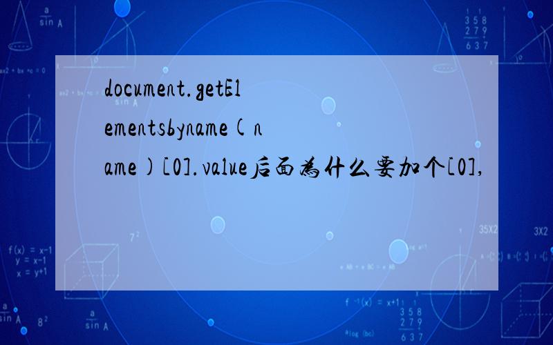 document.getElementsbyname(name)[0].value后面为什么要加个[0],