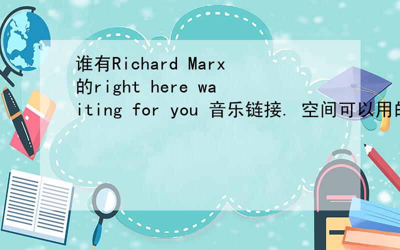 谁有Richard Marx的right here waiting for you 音乐链接. 空间可以用的