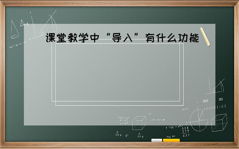 课堂教学中“导入”有什么功能