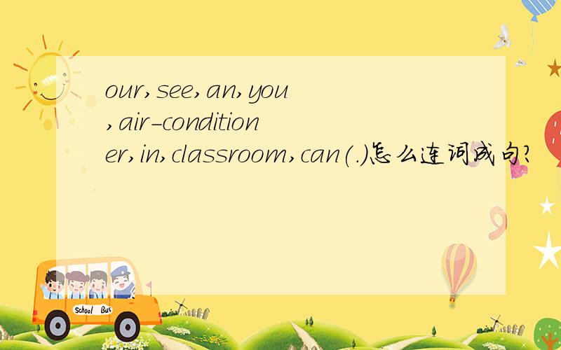 our,see,an,you,air-conditioner,in,classroom,can(.)怎么连词成句?